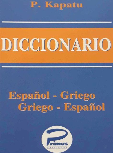 Σχολές Καπάτου Η χρησιμότητα του ισπανικού λεξικού