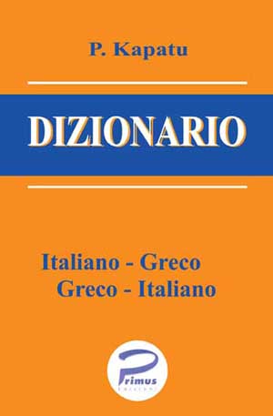 Σχολές Καπάτου Το ιταλο-ελληνικό και ελληνο-ιταλικό λεξικό μας